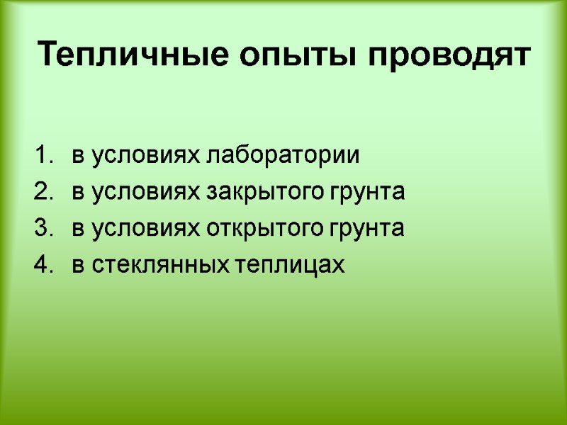 Тепличные опыты проводят   в условиях лаборатории в условиях закрытого грунта  в